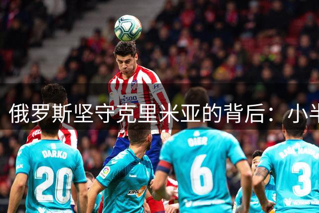 俄罗斯坚守克里米亚的背后：小半岛大情结